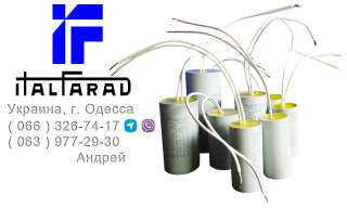 Пусковые конденсаторы ITALFARAD для асинхронных электродвигателей