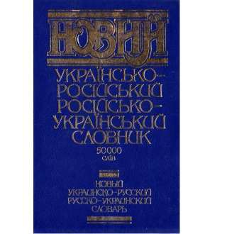 Україно-російський словник 50000 слів